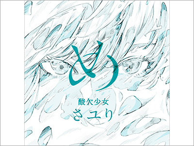  CDジャケット『め／酸欠少女さユり』、商品パッケージ『梅のカンロ飴』（2020.4.21） 