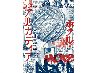  書籍カバー『ホテル・アルカディア／石川宗生』、商品パッケージ『リーゼ　1DAY ヘアモンスター』（2020.5.20） 