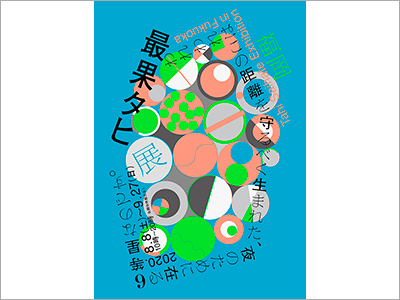  メインビジュアル『最果タヒ展』『IMS SUMMER 2020』、商品パッケージ『「塔牌」紹興花彫酒化粧壷＜陳五年＞』、書籍カバー『さよなら願いごと／大崎梢』（2020.6.24） 