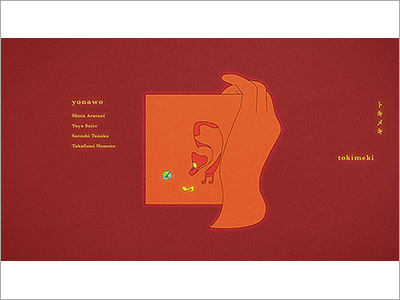  ミュージックビデオ『トキメキ／yonawo』、商品パッケージ『TOKYO CELEBRATION COLLECTION／SABON』、商品パッケージ『有磯曙 酒粕入り 氷見うどん』（2020.7.21） 