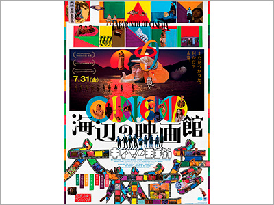  ポスター『海辺の映画館－キネマの玉手箱』、書籍カバー『サキの忘れ物／津村記久子』、商品パッケージ『のん-THE NON-AL SPIRITS-』（2020.7.29） 