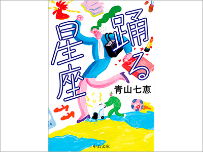  書籍カバー『踊る星座／青山七恵』、商品パッケージ『ZENB VEGE BITESキャロット／ミツカングループZENB』、商品パッケージ『2020年 秋限定メイク／ファンケル』（2020.8.24） 