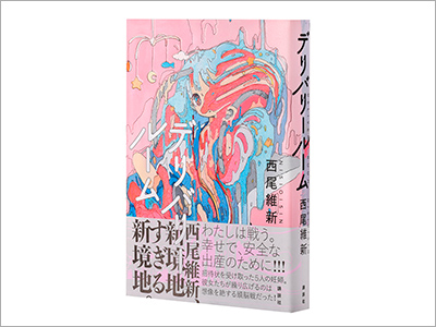  書籍カバー『デリバリールーム／西尾維新』、デジタルコンテンツ『肌パフェ SKIN CHECK／資生堂』、CDジャケット『ブルーポップは鳴りやまない／三月のパンタシア』（2020.10.29） 