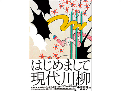  書籍カバー『はじめまして現代川柳／小池正博 編著』、商品パッケージ ハーゲンダッツ ミニカップ『バニラ』ほかアートパッケージ、配信ジャケット『女の子の憂鬱／果歩』（2020.11.27） 