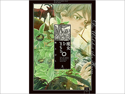  書籍カバー『魔女をまもる。上中下／槇えびし』、商品パッケージ『キーバ ヨーグリティエナジー』、商品パッケージ『JINS 1DAY COLOR』（2020.12.11）