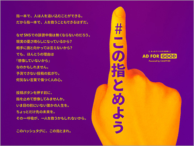  ポスター『#この指とめよう／AD FOR GOOD』、商品パッケージ『ショコラギャラリー／モロゾフ』、商品パッケージ『Chi-Chi』（2021.2.5）