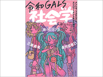  書籍カバー『令和GALSの社会学／三原勇希、あっこゴリラ、長井優希乃』、CDジャケット『Between Isekai and Slice of Life　〜異世界と日常の間に〜／Miho Hatori』、商品パッケージ『アヲハタ　５５』（2021.2.19）