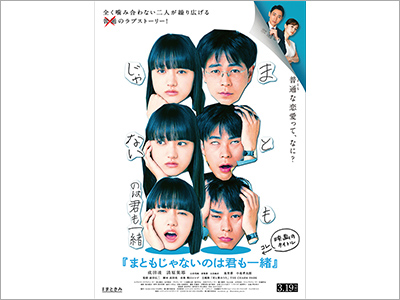  映画ポスター『まともじゃないのは君も一緒』、書籍カバー『もはや僕は人間じゃない／爪切男』、商品パッケージ『スリムアップスリムシェイプ プロテイン イン パンケーキ』（2021.3.15）