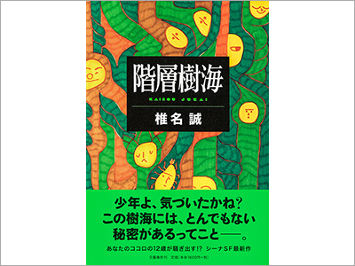  書籍カバー『階層樹海／椎名誠』、商品パッケージ 『ウメカク　果実仕立ての梅酒カクテル』、商品パッケージ『オリーブの肌和み 整肌美容ミスト／草花木果』（2021.4.1）