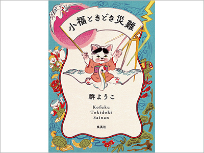  書籍カバー『小福ときどき災難／群ようこ』、商品パッケージ『柿渋ケアキャンディ缶』、CDジャケット『DAILY BOP／Lucky Kilimanjaro』（2021.4.26）