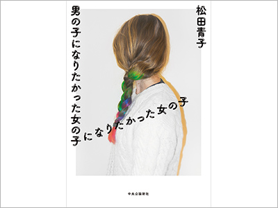  書籍カバー『男の子になりたかった女の子になりたかった女の子／松田青子』、商品パッケージ『GO：GOOD おいしいオーツ麦ミルク』（2021.5.11）