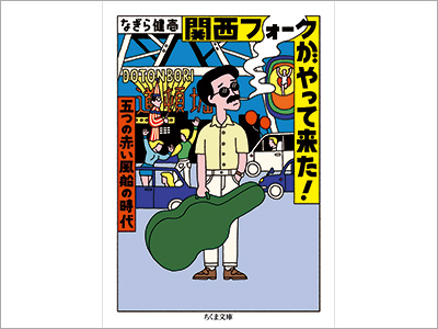  書籍カバー『関西フォークがやって来た！　─五つの赤い風船の時代／なぎら健壱』、Webサイト『Switching Room by BUFFERIN』（2021.5.31）