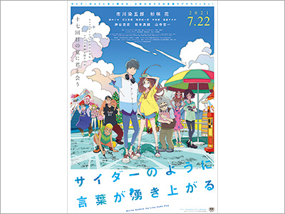  映画ポスター『サイダーのように言葉が湧き上がる』、メインビジュアル『お耳に合いましたら。』、書籍カバー『長い一日／滝口悠生著』（2021.7.14）