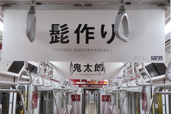 徳島県の奇妙な駅名を使った『検索せずにいられない広告』