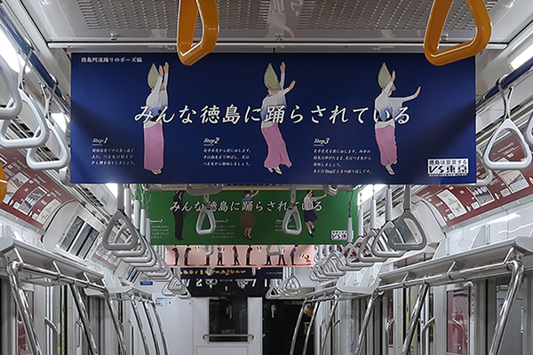 電車に揺られる人々を阿波踊りと重ねた『みんな徳島に踊らされている』