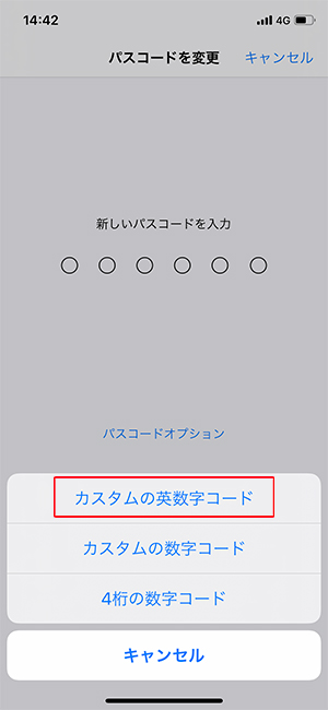 【5】下に表示された［パスコードオプション］を選択 【6】［カスタムの英数字コード］を選択、好きな文字列を登録する