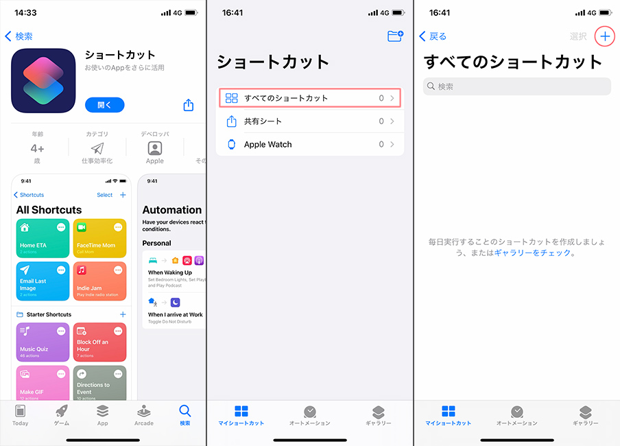 【1】「ショートカット」アプリをダウンロードする【2】「すべてのショートカット」をタップ【3】「+」をタップ