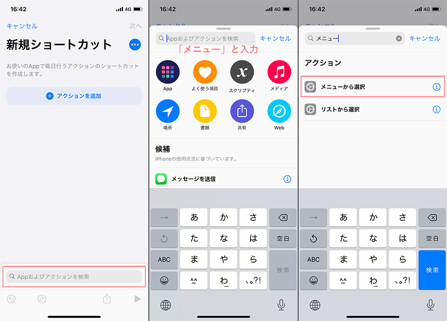 【4】検索窓で「メニュー」と検索、「メニューから選択」をタップ