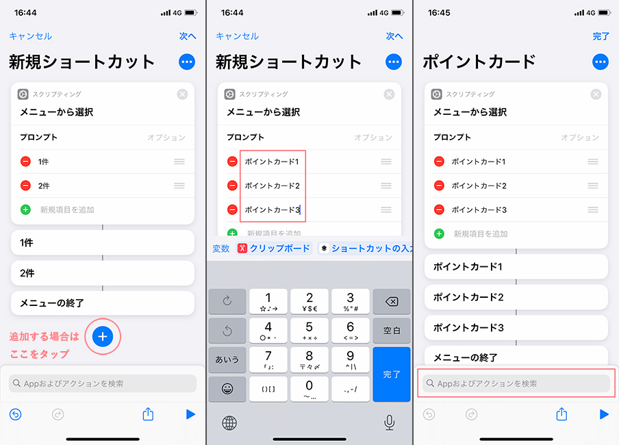 【5】登録したいポイントカードの枚数分の件数を入れる【6】自分がわかるようにポイントカードの名前をつける【7】検索窓で「appを」と検索