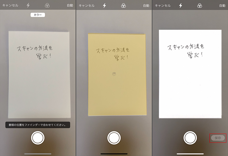 「メモ」アプリを起動>「カメラ」マークをタップ>「書類をスキャン」をタップ。カメラが立ち上がり、書類にかざすと形状が四角なら自動で認識しスキャンしてくれます