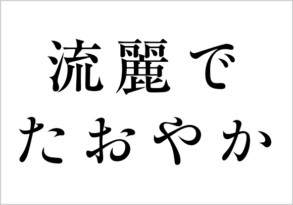 漢字を「リュウミン」で、ひらがなを古風な印象のかな書体「リュウミン オールドがな」で組んだ例