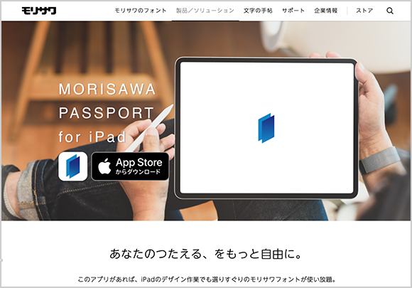 「 MORISAWA PASSPORT for iPad 」の公式サイト