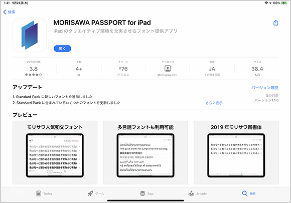 iPadのApp Storeの「 MORISAWA PASSPORT for iPad 」ページ