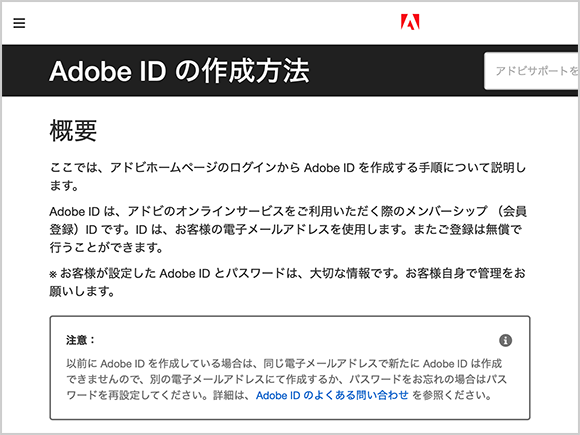 Adobe IDはあらかじめ作成しておこう