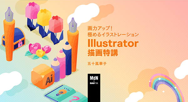 オンラインセミナー Webセミナー 画力アップ 極めるイラストレーションillustrator描画特講 Mdn Bau Yaの教室 Mdnの教室 Mdn Bau Ya 学ぶ 体験する デザインってオモシロイ Mdn Design Interactive