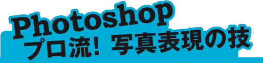Photoshop プロ流！ 写真表現の技 