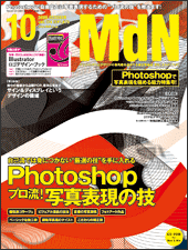 MdN 2008/10月号 vol.174