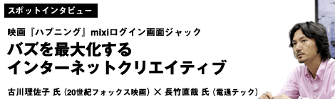 映画『ハプニング』mixiログイン画面ジャック バズを最大化するインターネットクリエイティブ