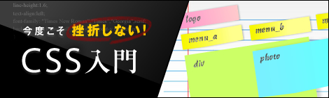 今度こそ挫折しない！　CSS入門