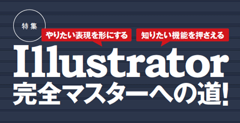 やりたい表現を形にする　知りたい機能を押さえる　Illustrator完全マスターへの道！