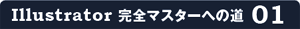 Illustrator完全マスターへの道 01
