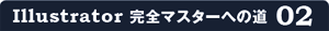 Illustrator完全マスターへの道 02