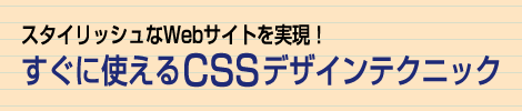 スタイリッシュなWebサイトを実現！すぐに使えるCSSデザインテクニック