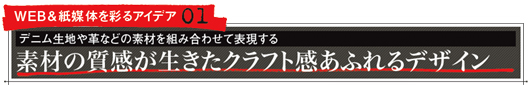 WEB &紙媒体を彩るアイデア01　デニム生地や革などの素材を組み合わせて表現する　素材の質感が生きたクラフト感あふれるデザイン