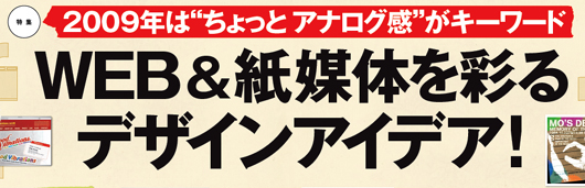 特集　2009年は“ちょっとアナログ感”がキーワード　WEB&紙媒体を彩るデザインアイデア！