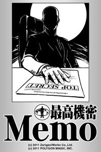 最高機密Memo