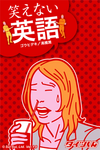 笑えない英語