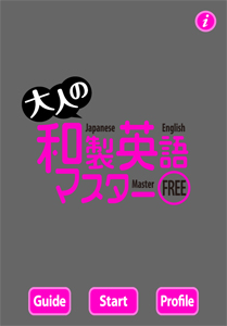 大人の和製英語マスター FREE