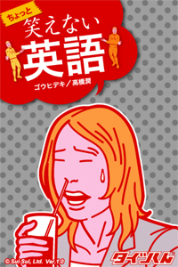 ちょっと笑えない英語