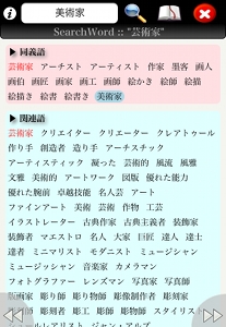類義語辞書は158.068 個の日本語単語 ,177.000 個以上の英単語を収録。英語辞書としても利用可能だ