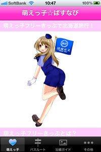 アプリを起動すると、萌えキャラ画像とともに「萌えっ子フリーきっぷ」の説明画面が表示される