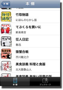 本棚のページ。購入した作品がこのページに表示される。表示されている作品をタップすると、その作品の朗読とテキスト表示が開始される
