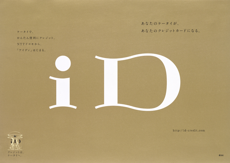 NTTドコモ『iD』ポスター