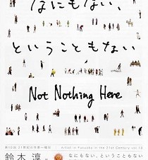 鈴木淳展「なにもない、ということもない」