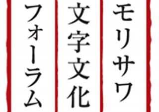 モリサワ、第6回モリサワ文字文化フォーラム「伝達と表現」