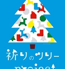 ユニセフ祈りのツリープロジェクト展